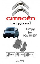 ��������� ������������ ����� Citroen Jumpy 1995-2004 (1+2)