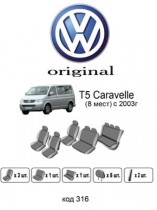 ������������ ����� VW T5 Caravelle 8 ���� 2003-2009