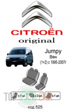 ��������� ������������ ����� Citroen Jumpy 1995-2004 (1+2)